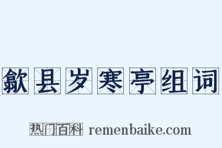 歙县岁寒亭组词是什么意思的图片